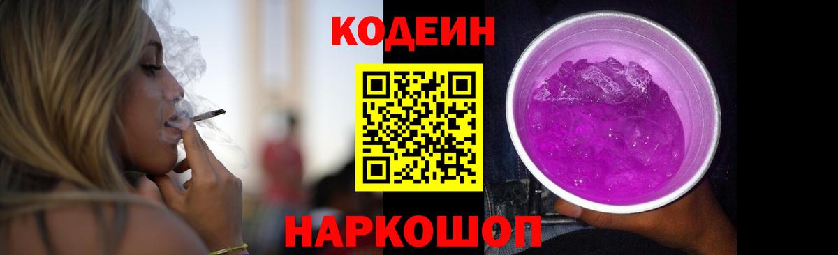 Кодеин Purple Drank Саяногорск